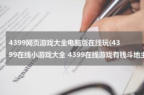 4399网页游戏大全电脑版在线玩(4399在线小游戏大全 4399在线游戏有钱斗地主的游戏吗？)