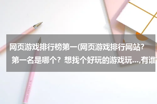 网页游戏排行榜第一(网页游戏排行网站？ 第一名是哪个？想找个好玩的游戏玩...,有谁知道吗？！！！)