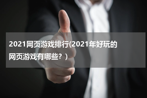 2021网页游戏排行(2021年好玩的网页游戏有哪些？)