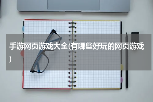 手游网页游戏大全(有哪些好玩的网页游戏)