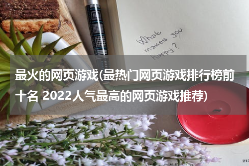 最火的网页游戏(最热门网页游戏排行榜前十名 2022人气最高的网页游戏推荐)