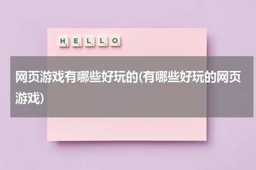 网页游戏有哪些好玩的(有哪些好玩的网页游戏)