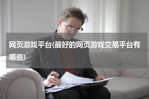 网页游戏平台(最好的网页游戏交易平台有哪些)