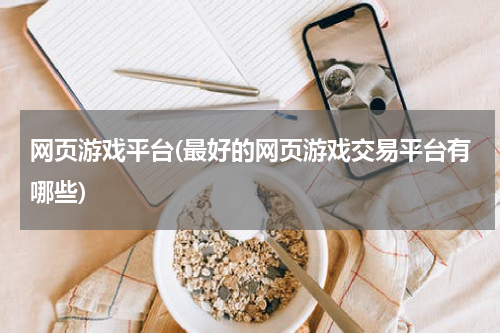 网页游戏平台(最好的网页游戏交易平台有哪些)