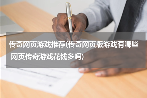传奇网页游戏推荐(传奇网页版游戏有哪些 网页传奇游戏花钱多吗)