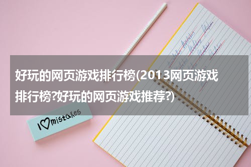 好玩的网页游戏排行榜(2013网页游戏排行榜?好玩的网页游戏推荐?)