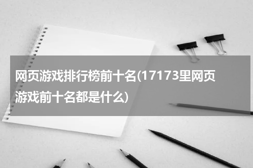 网页游戏排行榜前十名(17173里网页游戏前十名都是什么)