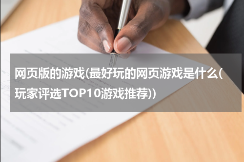 网页版的游戏(最好玩的网页游戏是什么(玩家评选TOP10游戏推荐))