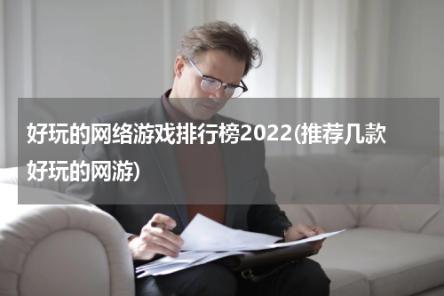 好玩的网络游戏排行榜2022(推荐几款好玩的网游)