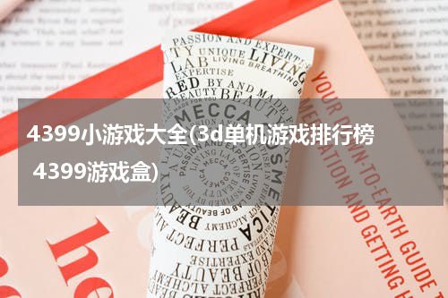 4399小游戏大全(3d单机游戏排行榜 4399游戏盒)