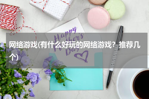 网络游戏(有什么好玩的网络游戏？推荐几个)