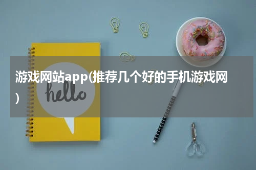 游戏网站app(推荐几个好的手机游戏网)