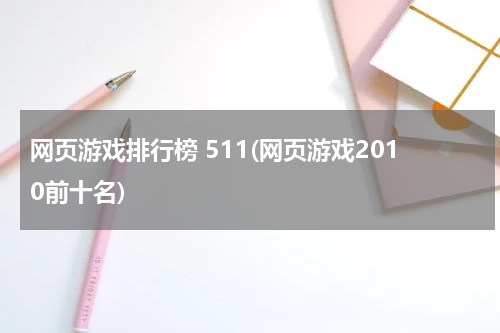 网页游戏排行榜 511(网页游戏2010前十名)
