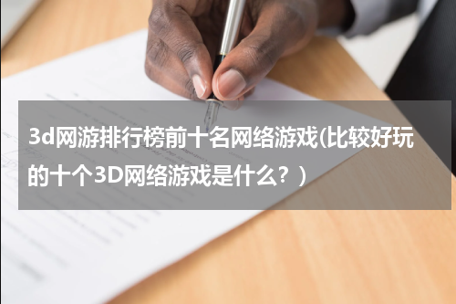 3d网游排行榜前十名网络游戏(比较好玩的十个3D网络游戏是什么？)