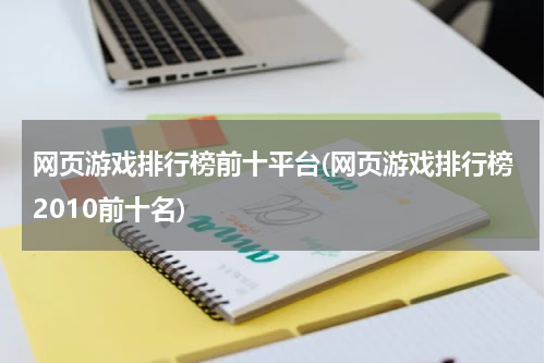 网页游戏排行榜前十平台(网页游戏排行榜2010前十名)