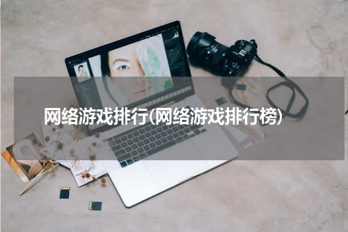 网络游戏排行(网络游戏排行榜)