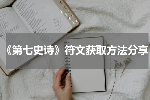 《第七史诗》符文获取方法分享