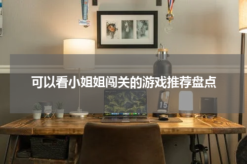 可以看小姐姐闯关的游戏推荐盘点