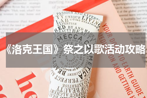 《洛克王国》祭之以歌活动攻略