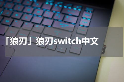 「狼刃」狼刃switch中文