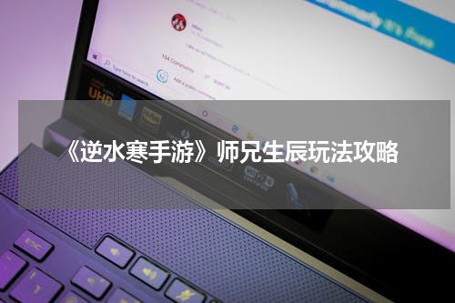 《逆水寒手游》师兄生辰玩法攻略