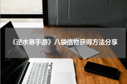 《逆水寒手游》八袋信物获得方法分享
