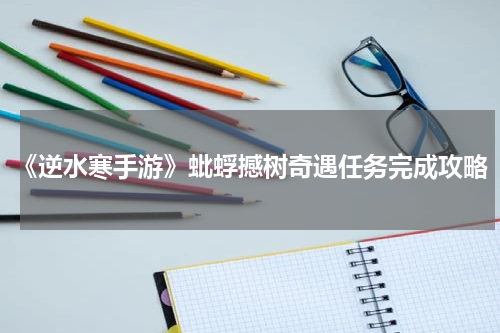 《逆水寒手游》蚍蜉撼树奇遇任务完成攻略