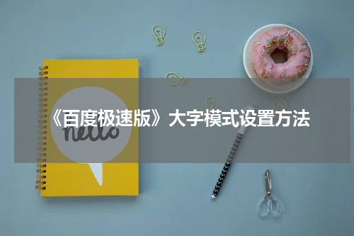 《百度极速版》大字模式设置方法