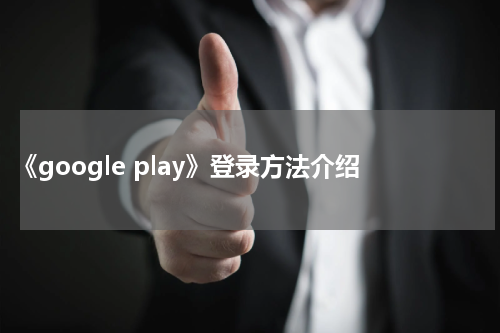 《google play》登录方法介绍