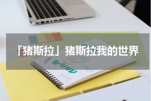「猪斯拉」猪斯拉我的世界