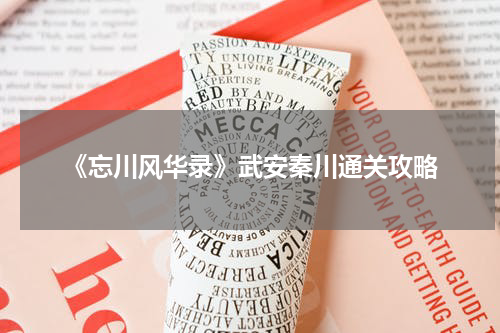 《忘川风华录》武安秦川通关攻略