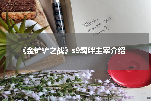 《金铲铲之战》s9羁绊主宰介绍