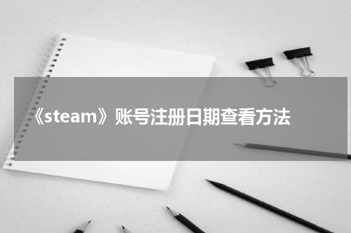 《steam》账号注册日期查看方法