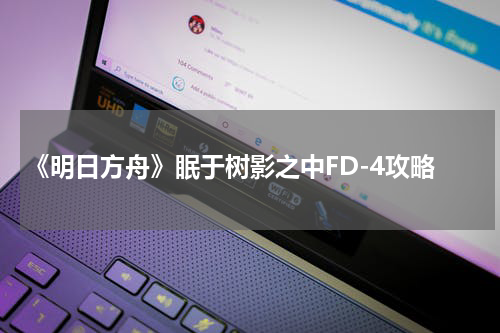 《明日方舟》眠于树影之中FD-4攻略