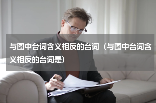 与图中台词含义相反的台词（与图中台词含义相反的台词是）