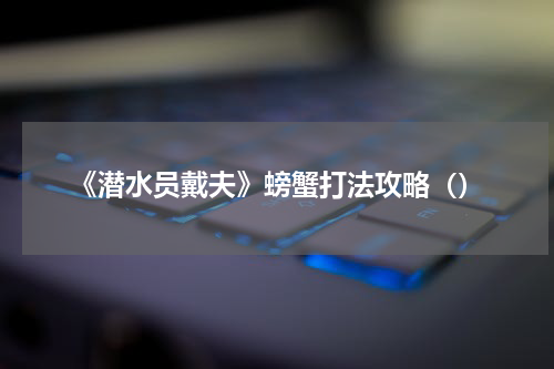 《潜水员戴夫》螃蟹打法攻略()