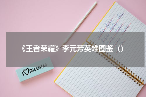 《王者荣耀》李元芳英雄图鉴（）