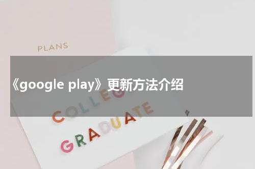 《google play》更新方法介绍