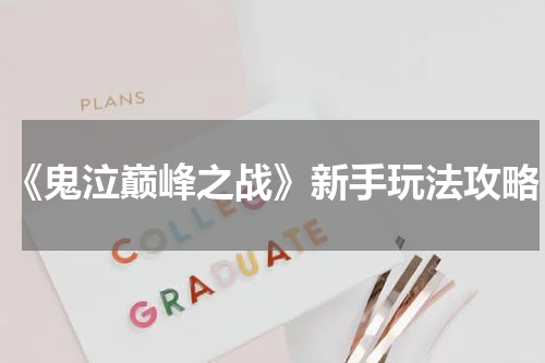 《鬼泣巅峰之战》新手玩法攻略