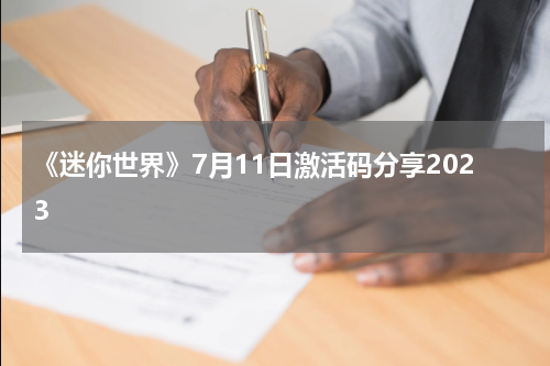 《迷你世界》7月11日激活码分享2023