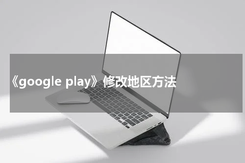 《google play》修改地区方法