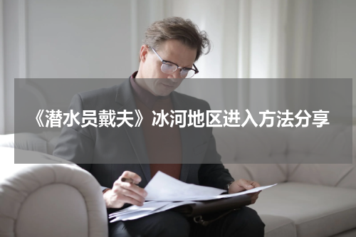 《潜水员戴夫》冰河地区进入方法分享