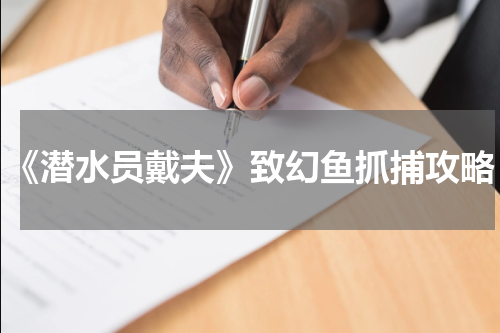 《潜水员戴夫》致幻鱼抓捕攻略