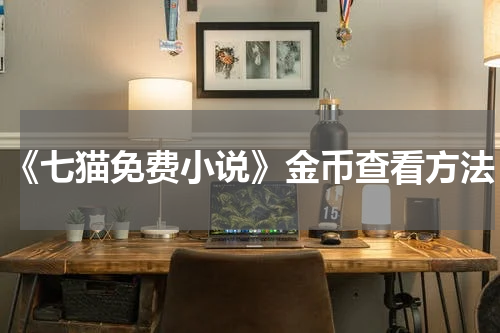 《七猫免费小说》金币查看方法