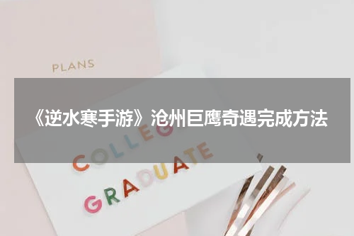 《逆水寒手游》沧州巨鹰奇遇完成方法
