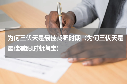 为何三伏天是最佳减肥时期（为何三伏天是最佳减肥时期淘宝）