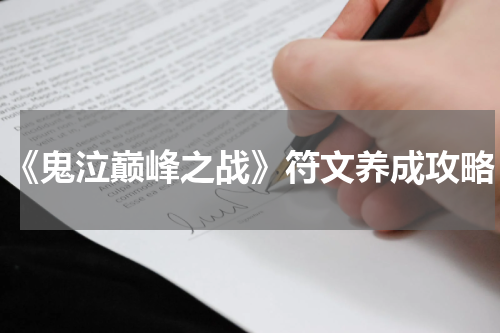 《鬼泣巅峰之战》符文养成攻略