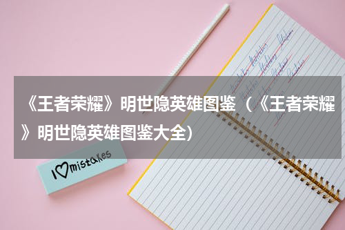 《王者荣耀》明世隐英雄图鉴（《王者荣耀》明世隐英雄图鉴大全）