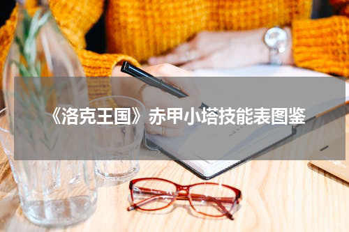 《洛克王国》赤甲小塔技能表图鉴