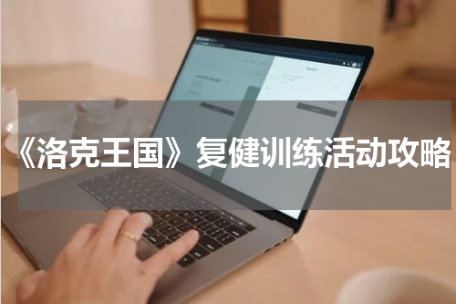 《洛克王国》复健训练活动攻略